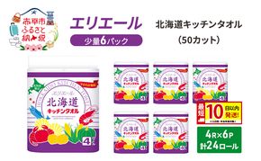 エリエール ハーフサイズ 収納に便利 コンパクト 少量6パック  [アソートM] 北海道 キッチンタオル 50カット 4R 6パック 計24ロール 最短 10日以内配送 最短配送 吸収 防災 常備品 備蓄品 消耗品 日用品 生活必需品