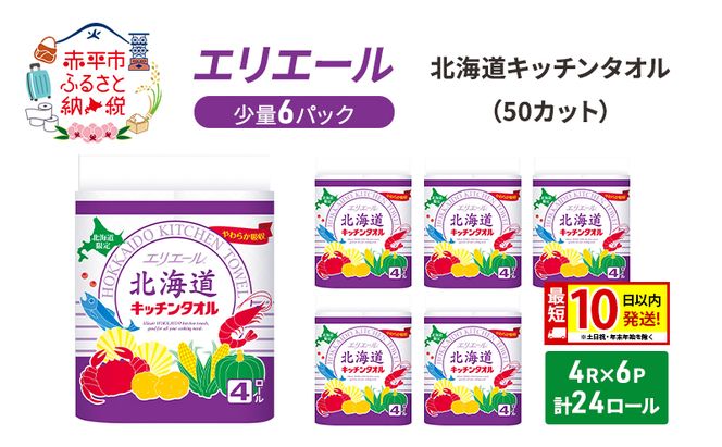 エリエール ハーフサイズ 収納に便利 コンパクト 少量6パック 北海道 キッチンタオル 50カット 4R 6パック 計24ロール 最短 10日以内配送 最短配送 吸収 防災 常備品 備蓄品 消耗品 日用品 生活必需品