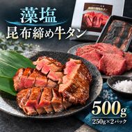 牛タン 昆布締め 藻塩牛タン 500g ( 250g × 2パック ) ぎゅうたん たん 昆布締め 藻塩 牛肉 肉 味付き 塩味 厚切り 小分け 焼肉 バーベキュー BBQ 冷凍 お取り寄せ グルメ ギフト プレゼント 贈り物 冷凍便 送料無料
