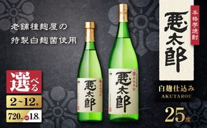 ＜選べる＞悪太郎 芋焼酎 25度（2本～12本/720ml or 1.8L）　K377-025_SKU