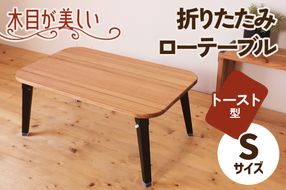 折りたたみローテーブル トースト型 Sサイズ (天然木／完成品) 木目が美しい横はぎ材使用｜新星金属製作所 大阪府 守口市 ナチュラル テーブル 折りたたみ ローテーブル リビング 子供 子供部屋 おしゃれ 家族 [2508]