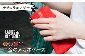 【年内発送】口金 の メガネ ケース 《糸島》【LADIES&GENTLEMEN】 革 革製品 [ADK012]