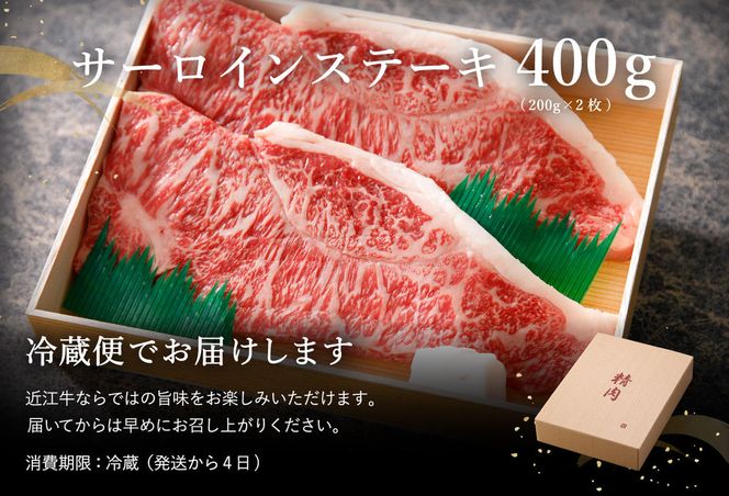 【4等級以上】極上近江牛サーロインステーキ【400ｇ（200ｇ×2枚）】【AG08W】