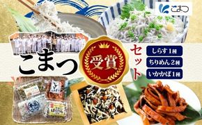 167-22-005　こまつ 受賞セット 本気のしらす 栄養ばくだんふりかけ おにぎりブレンド いかかば 釜揚げ しらす ちりめん いか イカ ふりかけ しらす丼 ご飯のお供 魚 魚介 海の幸 グルメ 人気 ギフト 贈り物 贈答品 小松水産 茨城県 日立市