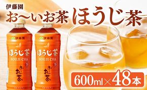 お～いお茶 ほうじ茶 600ml×48本 【 飲料 飲み物 ソフトドリンク お茶 ペットボトル ケース 備蓄 送料無料 】 [D07350]