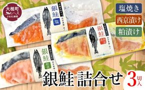 大槌サーモン 銀鮭 3種 味比べ(西京漬 粕漬 塩)｜サーモン国産 サーモン切り身 冷凍 小分け 詰め合わせ セット ご当地サーモン 国産 食べ比べ 【0tsuchi00901】
