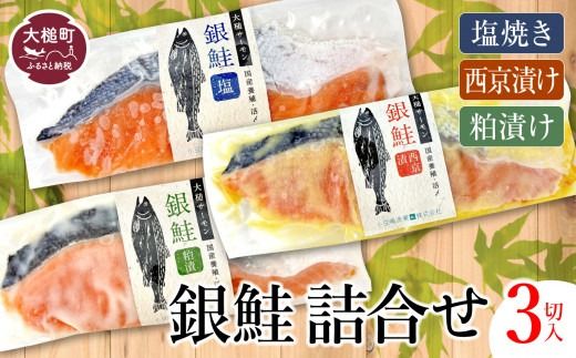 大槌サーモン 銀鮭 3種 味比べ(西京漬 粕漬 塩)｜サーモン国産 サーモン切り身 冷凍 小分け 詰め合わせ セット ご当地サーモン 国産 食べ比べ 【0tsuchi00901】