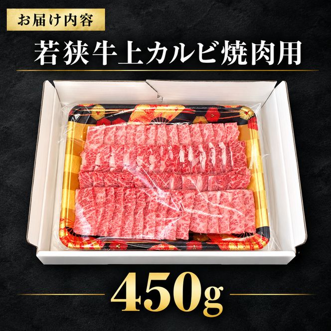 若狭牛 上カルビ焼肉用 450g（A4ランク以上） お肉 牛肉 黒毛和牛 和牛