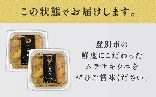 先行予約 ≪規格外品≫キタムラサキウニ200g (100gパック入り×2個) ※2025年6月下旬～順次発送