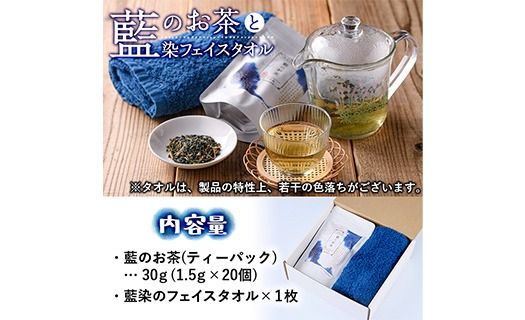 藍のお茶ティーバッグと藍染めフェイスタオルのセット (ティーバッグ20個、フェイスタオル1枚) 茶 お茶 藍 ティーバッグ タオル フェイスタオル 藍染 【FG12】【尺間嶽酒店】