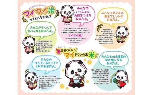 ５ｋｇのお品が新登場！！ パンダが目印！ イチオシブレンド マイマイ米5kg 冷めても美味しい こだわり もちもち お弁当 おにぎり あいちのかおり ミルキークィーン H017-117