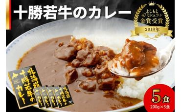 北海道十勝若牛のカレー 200g×5食_S003-0007