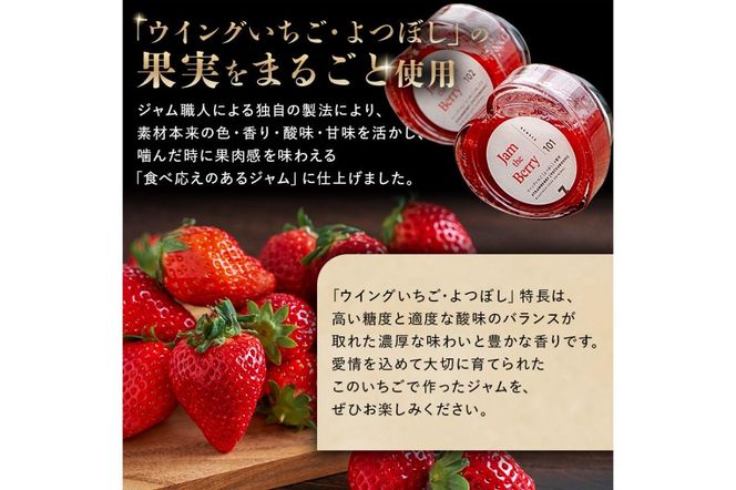 いちごジャム　Jam the Berry×ウイングいちご　【0102-001】