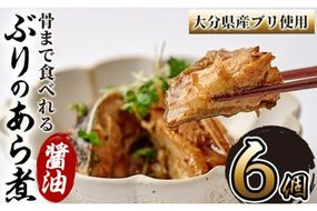 骨まで食べれる ぶりのあら煮(6個・醤油) 大分県産 鰤 煮物 煮つけ おかず 魚介 しょうゆ味 防災【CK70】【かまえ直送活き粋船団】