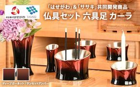 仏具セット　六具足　カーラ　「はせがわ」＆「ササキ」共同開発商品（ディープガーネット/サンセットアンバー）