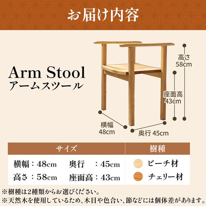 Arm Stool（スツール） 天然木スツール スツール イス 椅子 インテリア 家具 おしゃれ 新生活 一人暮らし