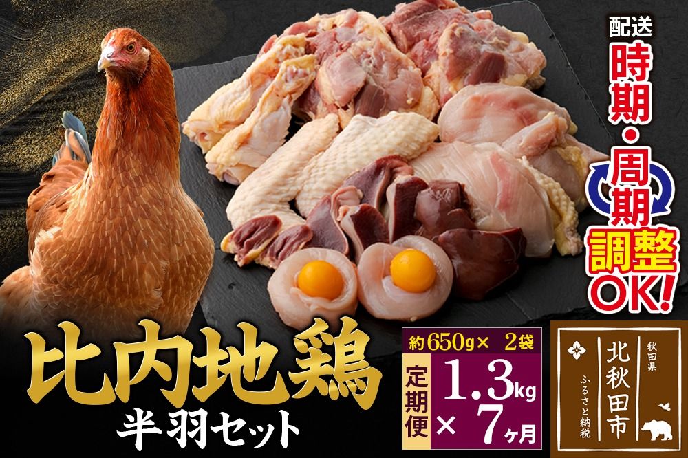 [定期便7ヶ月] 比内地鶏 鶏肉セット(半羽) 1.3kg(650g×2袋)×7回 計9.1kg 時期選べる お届け周期調整可能 7か月 7ヵ月 7カ月 7ケ月 9.1キロ 国産 冷凍 鶏肉 鳥肉 とり肉|jaat-031707