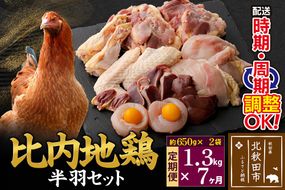 《定期便7ヶ月》 比内地鶏 鶏肉セット（半羽） 1.3kg（650g×2袋）×7回 計9.1kg 時期選べる お届け周期調整可能 7か月 7ヵ月 7カ月 7ケ月 9.1キロ 国産 冷凍 鶏肉 鳥肉 とり肉|jaat-031707