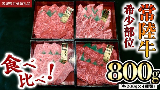 【 常陸牛 希少部位 】焼肉 食べ比べ 4種セット (茨城県共通返礼品) 箱入り  国産 焼き肉 牛肉 希少部位 やきにく ブランド牛 肉 サーロイン [BX91-NT]