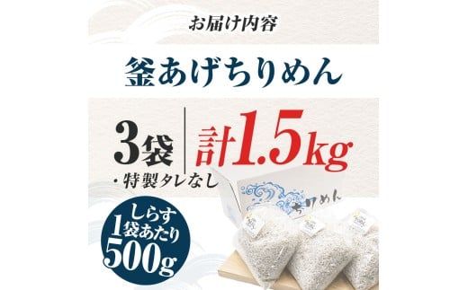 【CF-R7hbk】釜あげちりめんセット 1.5kg 1.5キロ タレ無し 500g×3袋 シラス 小分け おじゃこ ちりめんじゃこ ふわふわ 国産 釜揚げ しらす丼 海鮮丼 ごはん ご飯 おにぎり おかず お取り寄せ 美味しい