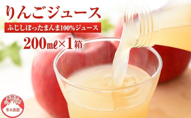 りんごジュース サンふじしぼったまんま100％ジュース200ｍｌ×1箱（20本入り）
