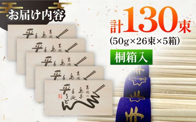 【桐箱入り】島原手延 平うどん 50g×26束×5箱 計6.5kg / うどん 麺 乾麺 ギフト 贈答 / 南島原市 / 吉岡製麺工場[SDG032]