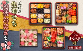 【数量限定】玉清屋 生おせち 曙 和風三段重 40品（3～5人前） ×薔薇おはぎ dream 232238_ZZ006