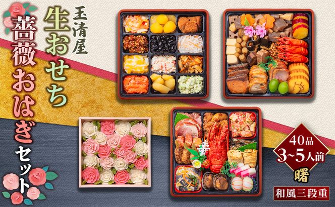 【数量限定】玉清屋 生おせち 曙 和風三段重 40品（3～5人前） ×薔薇おはぎ dream 232238_ZZ006