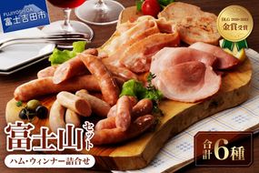 富士山セット【山中湖ハム金賞受賞ハム・ウィンナー詰合せ】 6種 ハム ウインナー ソーセージ ベーコン 詰め合わせ 山中湖ハム 山梨 富士吉田