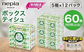 ★家計応援★【年内配送】ネピア　ネピecoティシュ200組　5箱×12パック