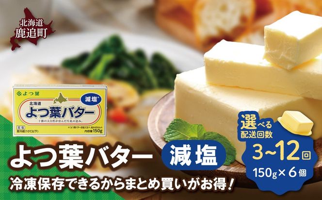 よつ葉バター（減塩）　6個入り 選べる配送回数 SKA080-v