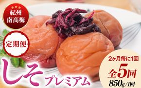 【定期便/2か月ごと/全5回】紀州南高梅しそプレミアム塩分約6％（850g）