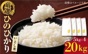 いとし米 厳選ひのひかり20kg (糸島産)　糸島市 / 三島商店[AIM077] 米 お米 ご飯 白米 ひのひかり ヒノヒカリ 九州 福岡