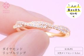 ダイヤモンド リング リップル 0.3ct K18 ピンクゴールド 指輪 リング ジュエリー ダイヤ 18金 山梨 H-2630PG SWCI002-pg