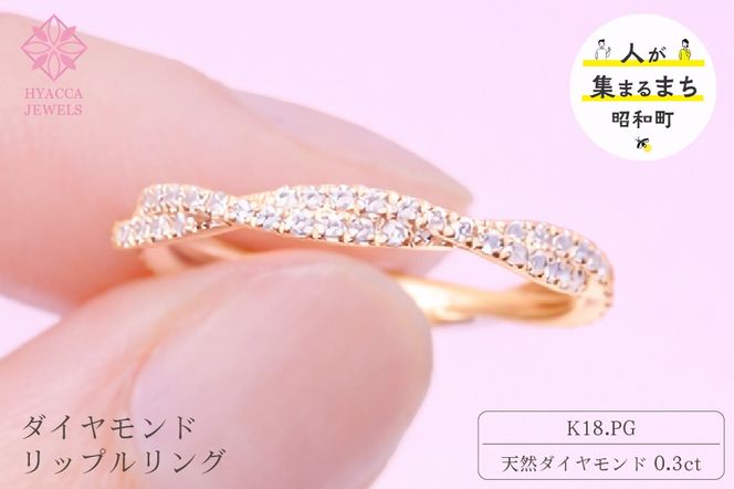 ダイヤモンド リング リップル 0.3ct K18 ピンクゴールド 指輪 リング ジュエリー ダイヤ 18金 山梨 H-2630PG SWCI002-pg