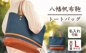 ハンドメイド　八幡帆布鞄トートバッグ・名入れ可能　Lサイズ　琵琶湖ブルー【CC02W】（滋賀県　近江八幡市）