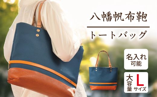 ハンドメイド　八幡帆布鞄トートバッグ・名入れ可能　Lサイズ　琵琶湖ブルー【CC02W】（滋賀県　近江八幡市）