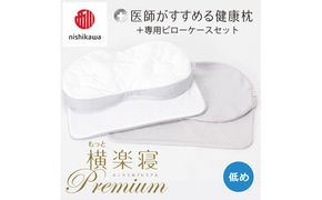 【 nishikawa/西川 】New 医師がすすめる健康枕 もっと横楽寝 プレミアム ピローケース 付き 低め グレー 【P366W】