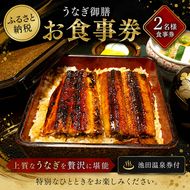 「うなぎ御膳」2名様食事券　池田温泉券付 