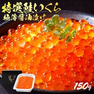 特選いくら極薄醤油漬け 150g いくら 海鮮 魚貝類 魚介類 魚卵 鮭 さけ イクラ丼 丼物 白米 ご飯 醤油 しょうゆ 三陸産 岩手県 大船渡市 [oikawa016]