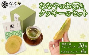 ななや の お茶 と クッキー セット 深蒸し茶 ティーバッグ 20袋 やわらかクッキー 8枚 ワンランク上 お茶 茶葉 石臼挽き 濃い 抹茶 チョコ 入り スイーツ 手土産 デザート お菓子 丸七製茶 ギフト 贈答 静岡県 藤枝市 ［PT0043-000010］ 