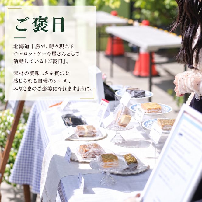 噂のキャロ活! ご褒日のキャロットケーキ 1本分 6個入り [ご褒日] 【 にんじん キャロ活 キャロット 洋菓子 スイーツ ギフト 贈り物 プレゼント 新感覚 北海道 十勝 幕別 】
