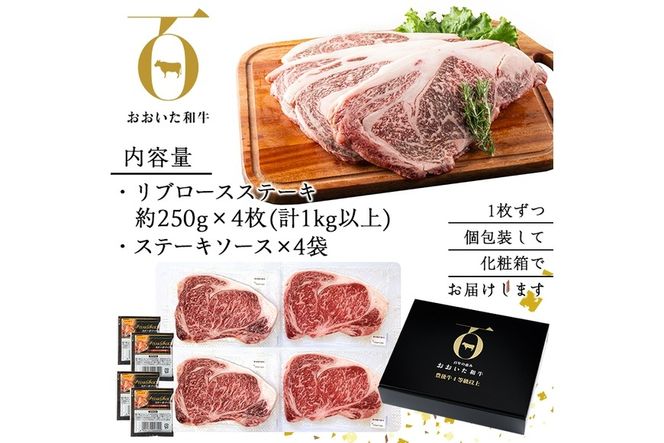 おおいた和牛 リブロースステーキ (計1kg・リブロースステーキ約250ｇ×4枚+ステーキソース20g×4袋) 国産 牛肉 肉 霜降り 低温熟成 ステーキ A4 和牛 ブランド牛 BBQ 冷凍 大分県 佐伯市【DH70】【(株)ネクサ】