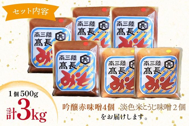 味噌 吟醸赤味噌 500g 4個 淡色 米こうじ味噌 500g 2個 計3kg [高長醸造 宮城県 南三陸町] 味噌 みそ お味噌 赤味噌 米麹 米こうじ 麹 大豆 発酵 味噌汁 みそ汁 調味料 食べ比べ 詰め合わせ ふるさと納税 FAK-0397