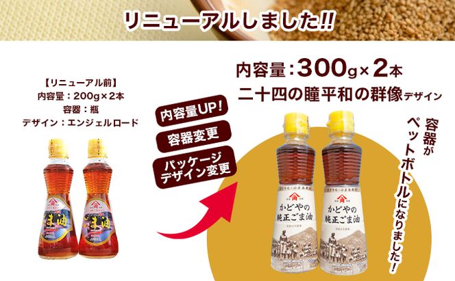 【 小豆島 】【リニューアル】かどやの純正ごま油300g×2本セット　小豆島オリジナルラベル 胡麻油 調味料 食用油 小豆島工場限定ラベル 