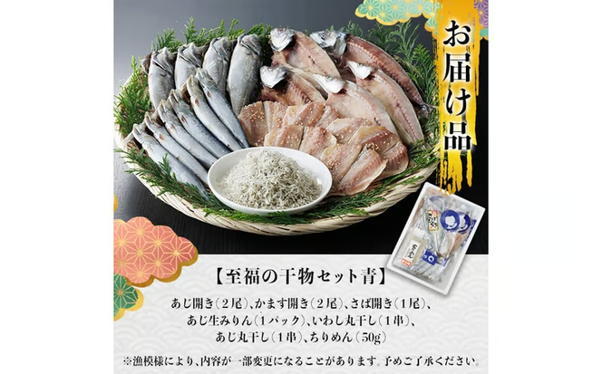 老舗海産物問屋 選りすぐり干物 セット 青 (7種) 干物 あじ 鯵 さば 鯖 みりん ちりめん 海鮮 魚 鰯 イワシ いわし かます セット 詰合せ 【BQ83】【佐伯海産】