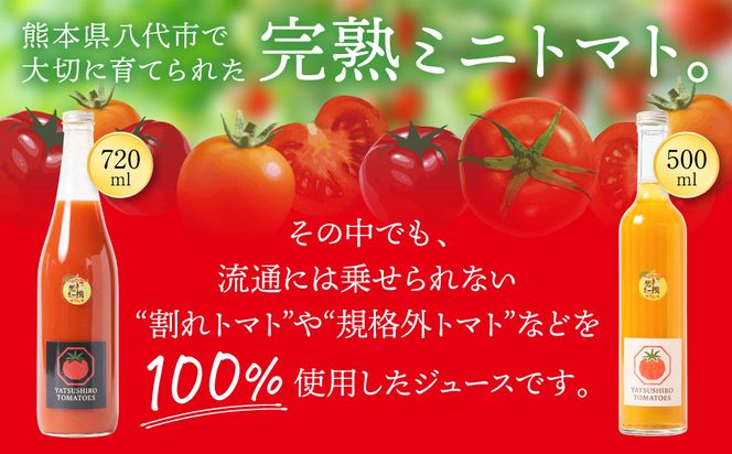 八代産完熟ミニとまとジュース 720ml（赤） 500ml（白） 2本セット トマト ミニトマト 完熟 ジュース 飲料 野菜 熊本県 八代市