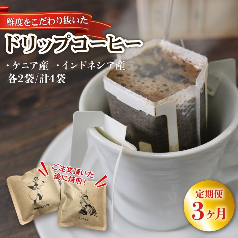 3ヶ月 定期便 ドリップパック4袋 (ケニア/インドネシア 各2袋) コーヒー coffee 珈琲 リッチ ブレンド 飲み物 飲料 [moku7000_D]