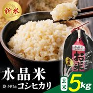 瀬尾糀店の水晶米 コシヒカリ (玄米) 5kg | 水晶米 コシヒカリ 玄米 ふっくら 益子町 (AK014)