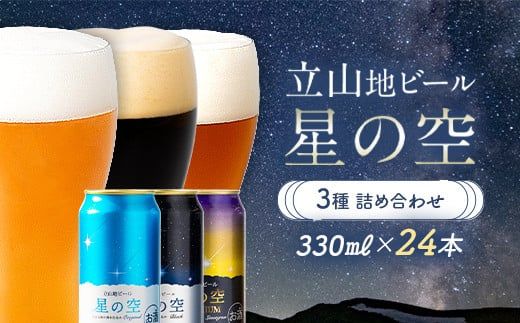 立山地ビール 星の空 3種詰め合わせ 330ml×24本 地ビール クラフトビール 国産ビール 330ml 24缶 オリジナル ブラック プレミアム 3種 飲み比べ セット 詰合せ ご当地 ビール 贈り物 ギフト 酒 お酒 アルコール アルコール飲料 国産 立山貫光ターミナル お歳暮 お中元 F6T-971
